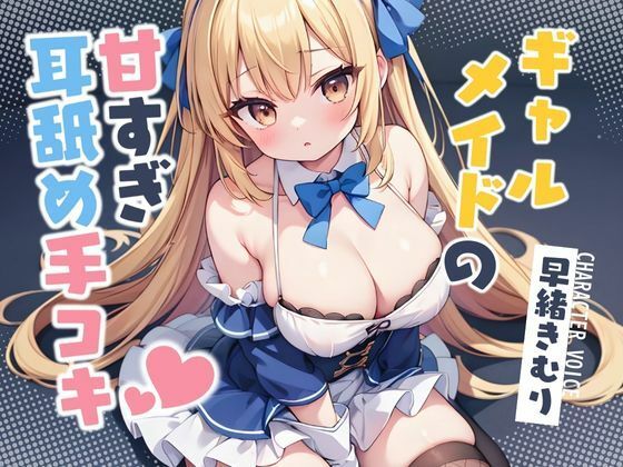 ギャルメイドの甘すぎ耳舐め手コキ【KU100】(ほぼ毎日、妹に会える！) [d_446865]