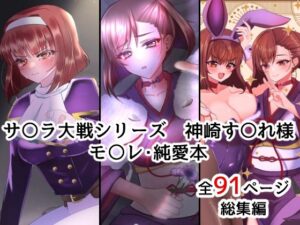 すみれ色シリーズ総集編(おなぽ本舗) [d_446881]