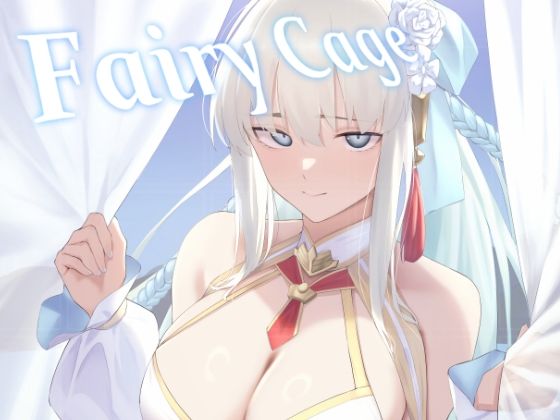 fairycage(タフネス大根) [d_446891]