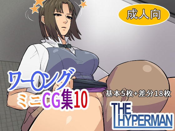 ワー〇ング ミニCG集10(THE HYPERMAN) [d_446897]