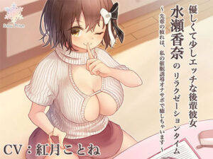 優しくて少しHな後輩彼女のリラックス催○誘導オナサポ(Snow Prism) [d_446909]