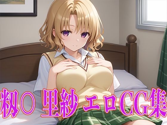 T○LOVEる 籾○里紗 エロCG集(kuwashima) [d_446955]