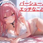 パーシュースとエッチなことする(しかのめ) [d_446963]