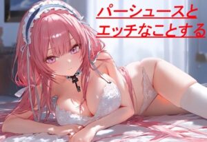 パーシュースとエッチなことする(しかのめ) [d_446963]