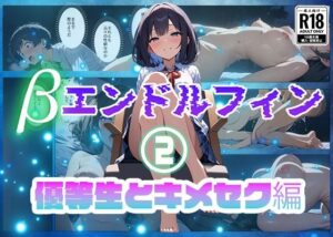 βエンドルフィン2 – 優等生とキメセク編(甘さひかえめ) [d_446988]