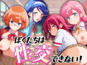 僕たちは性交しかできない！(うどん屋かつ丼) [d_447003]