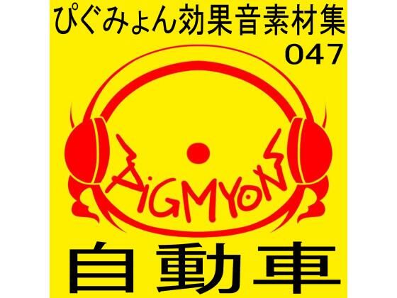 ぴぐみょん効果音素材集047自動車(ぴぐみょんスタジオ) [d_447013]