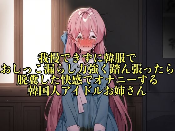 【実演おもらし】我慢できずに韓服でおしっこ漏らし力強く踏ん張ったら脱糞した快感でオナニーする韓国人アイドルお姉さん【キム・ユナ 23歳】(エロカフェ) [d_447027]