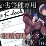 続・劣等種専用射精管理システム『K-lock』(崇韓教育機関) [d_447086]