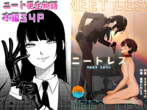 ニートレス(ミスターほっけ) [d_447100]