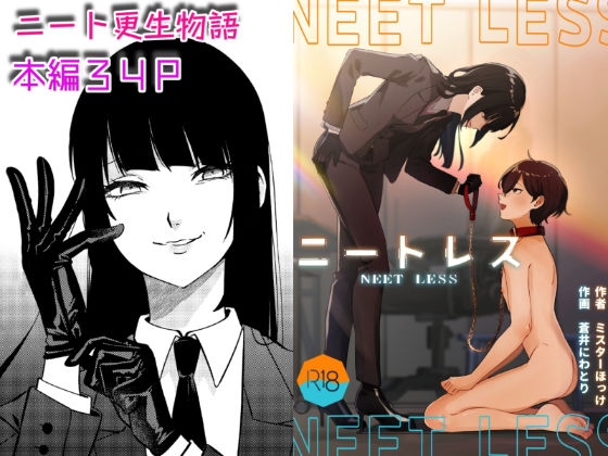 ニートレス(ミスターほっけ) [d_447100]