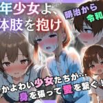 少年少女よ、体肢を抱け！(永依藍LAB（えーあいらぼ）) [d_447124]