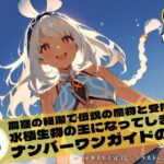 【ムアラニ×触手】洞窟の秘湯で伝説の魔物と受肉し水棲生物の王になってしまうナンバーワンガイドの話(みやこドール) [d_447128]