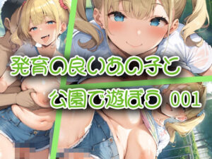 発育の良いあの子と公園で遊ぼう_001(木工用ザーメンプリン) [d_447142]