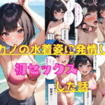 初カノの水着姿に発情して初セックスした話(AIdea) [d_447148]