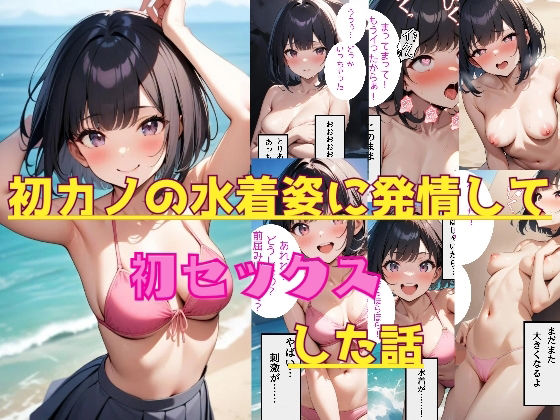 初カノの水着姿に発情して初セックスした話(AIdea) [d_447148]