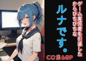 ゲーム実況者を引退したからぴちぴちなルナです。(嗚呼リバーサル) [d_447154]