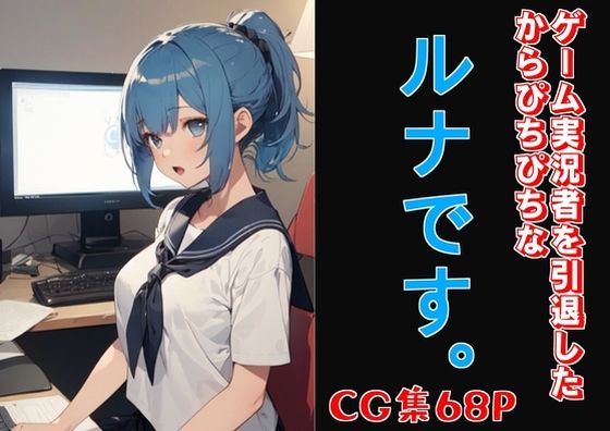 ゲーム実況者を引退したからぴちぴちなルナです。(嗚呼リバーサル) [d_447154]