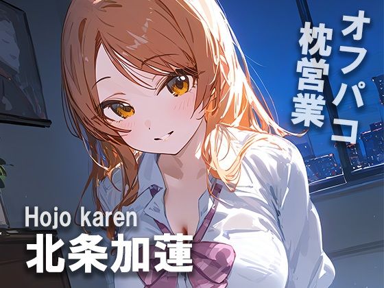 オフパコ枕営業 北条〇蓮(MOCA) [d_447165]