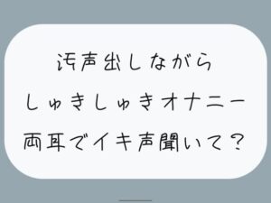 【バイノーラル/実演】汚声出しながら本気のしゅきしゅきオナニー。密着しながら両耳でイキ声聞いて？(みこるーむ) [d_447171]