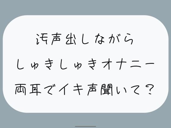 【バイノーラル/実演】汚声出しながら本気のしゅきしゅきオナニー。密着しながら両耳でイキ声聞いて？(みこるーむ) [d_447171]