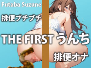 【ウンチ我慢寸止めオナニー】脱糞も絶頂も禁止のもどかしさ2倍で気持ちいいのが止まらない！(盗聴リアル少女) [d_447179]