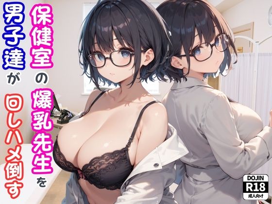 保健室の爆乳先生を男子達が回しハメ倒す 136枚(りんりんあーと@いらすと) [d_447181]