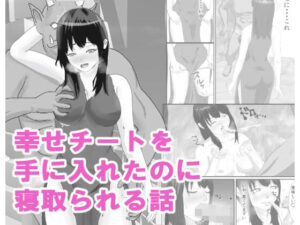 幸せチートを手に入れたのにオークに寝取られる話(トラス) [d_447183]