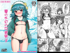 夏の水辺の女装男子(蒟蒻鍋) [d_447187]