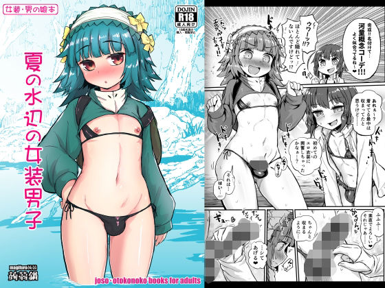 夏の水辺の女装男子(蒟蒻鍋) [d_447187]