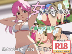 女武闘家の敗北(マーモットクラブ) [d_447203]