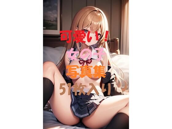 可愛い女の子写真集＃5(ギリギリショット美女写真館) [d_447212]