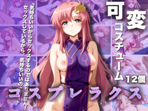 コスプレラクス 可変コスチューム12個(エロ男爵) [d_447231]