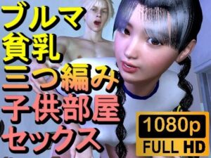【ROML082】【16分以上】ブルマ貧乳三つ編み子供部屋セックス「こんなところで！？」(ローズ志向) [d_447239]