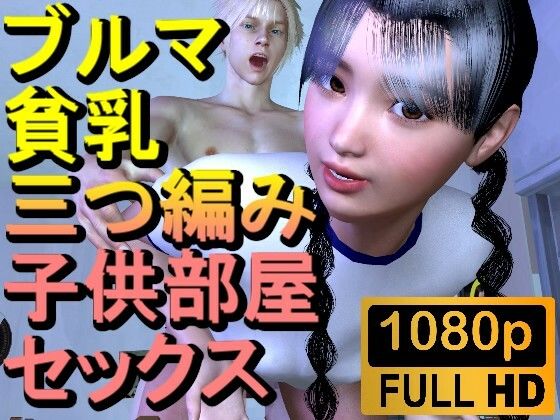 【ROML082】【16分以上】ブルマ貧乳三つ編み子供部屋セックス「こんなところで！？」(ローズ志向) [d_447239]