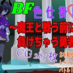 BF色仕掛け〜魔王と戦う前に負けちゃう勇者〜(ロートカイザー) [d_447244]