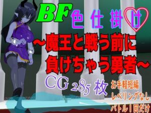 BF色仕掛け〜魔王と戦う前に負けちゃう勇者〜(ロートカイザー) [d_447244]