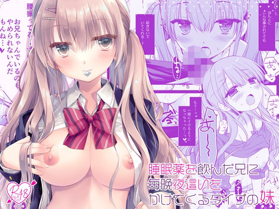 睡眠薬を飲んだ兄に毎晩夜●いをかけてくるタイプの妹(D・N・A.Lab.) [d_447247]