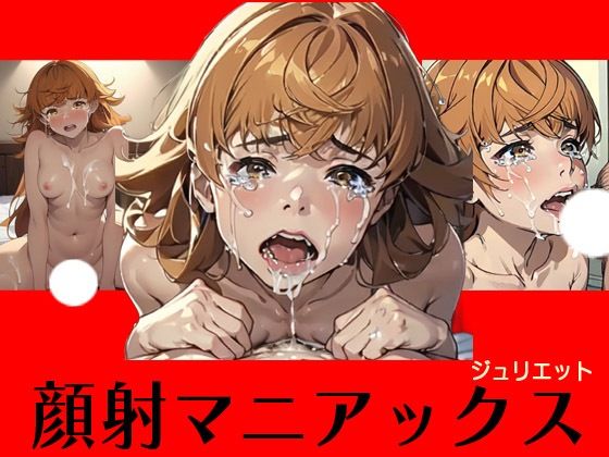 顔射マニアックス ジュリエット(マニアックス本舗) [d_447266]