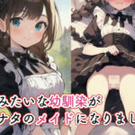 妹みたいな幼馴染がアナタのメイドになりました(あーむスタジオ) [d_447287]