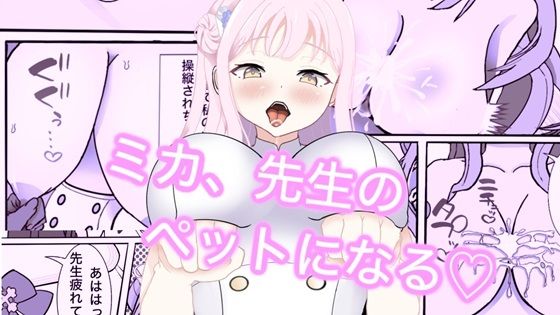ミカ、先生のペットになる(ビンギンイク) [d_447323]