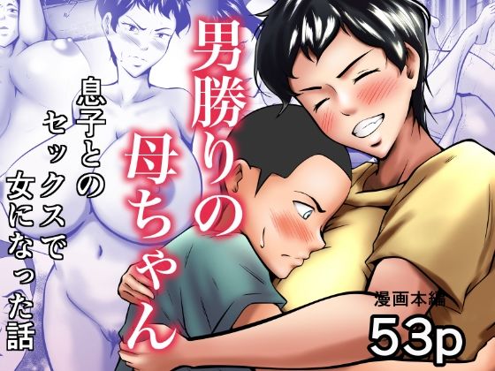 男勝りの母ちゃんが息子とのセックスで女になった話(ペンタクル) [d_447335]