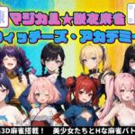 マジカル☆脱衣麻雀 ウィッチーズアカデミー(おはぎうまうま) [d_447368]