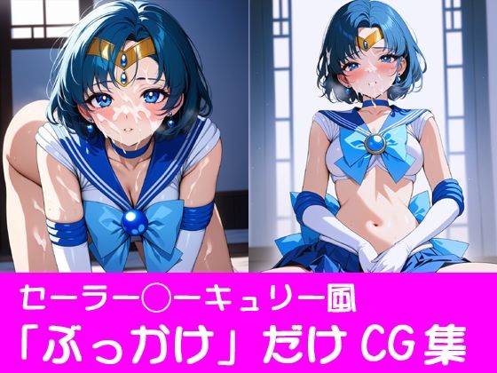 夢見る乙女たちの秘密〜セーラー〇ーキュリー〜(ぱてぃすりーず) [d_447369]