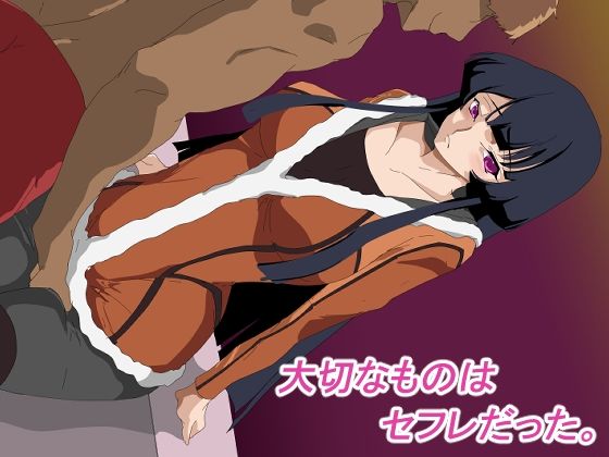 大切なものはセフレだった。(全裸待機山田) [d_447370]