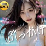 【今日はこれでいいや】ビキニ×ショーパン 水着美女にぶ●かけ【＃1】(スノーイヴ) [d_447380]