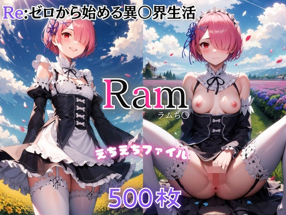 ラムえちえちファイル(美少女空間) [d_447391]