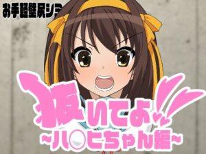 抜いてよ！〜ハ◯ヒ編〜(通りすがり症候群) [d_447395]