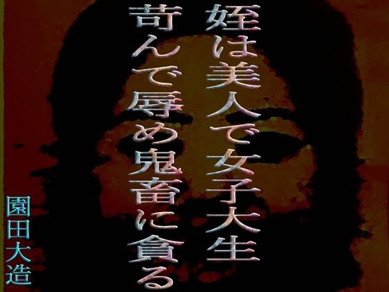 姪は美人で女子大生、苛んで辱め鬼畜に貪る(爆田鶏書肆) [d_447401]