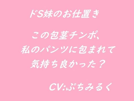 【音声作品】ドS妹に言葉責めされながら屈辱のお仕置きフェラチオをされる。(ぷちみるく) [d_447412]